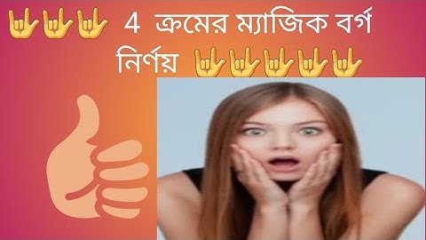 চার ক্রমের ম‍্যাজিক বর্গ# short maths # suman sir magic  in maths #Math Tricks