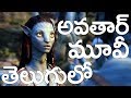 Avatar 2009 Telugu Dubbed Movie