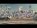 【ゆっくり怖い話】世の中は助け合いです