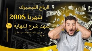 اسرار يخفيها عنك الكثير من المشاهير الربح من الفيسبوك يمكنك الربح 200$ شهريآ شاهد فديو الى النهاية