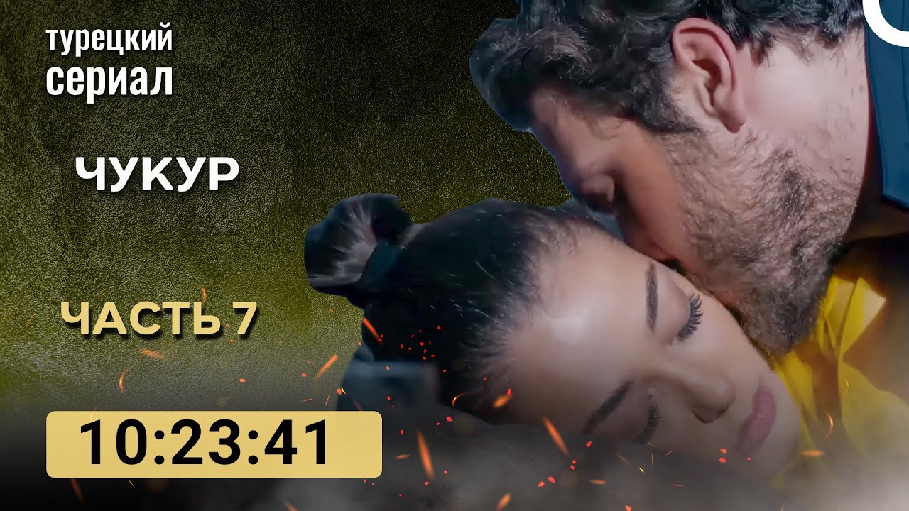 Чукур 7 Серия (Русский Дубляж) ДЛИННАЯ ВЕРСИЯ