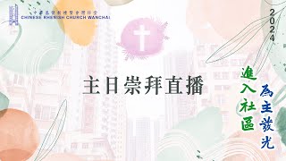 禮賢會灣仔堂4月28日主日崇拜直播