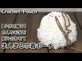 【かぎ針編み】色んな毛糸を組み合わせてまんまる巾着ポーチ☆Crochet Pouch☆巾着編み方