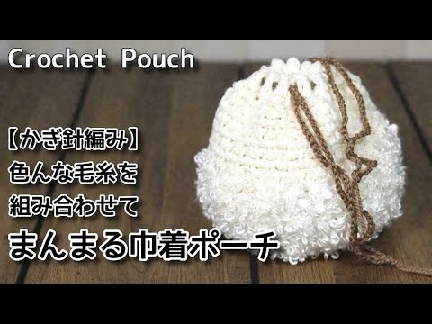 かぎ針編み 色んな毛糸を組み合わせてまんまる巾着ポーチ Crochet Pouch 巾着編み方 Youtube