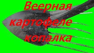 Веерная картофеле копалка!\Fan Potato!(Для выкопки картофеля с не больших площадей подойдет веерная картофелекопалка,ее главные приемущества..., 2015-08-09T13:08:57.000Z)