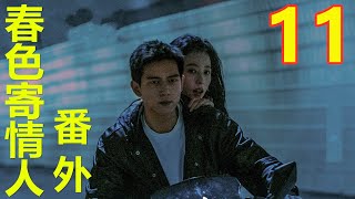 《春色寄情人》番外第11集：回门日的甜蜜：陈麦冬与庄洁的温馨时刻#春色寄情人#李现#周雨彤#春色寄情人#李現#周雨彤#春色寄情人番外#電視劇番外#电视剧番外#番外小说#番外小說#番外#番外