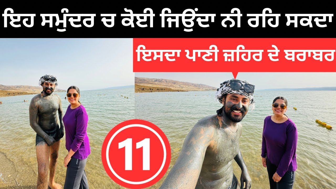 ਇਹ ਸਮੁੰਦਰ ਵਿੱਚ ਕੋਈ ਜਿਉਂਦਾ ਨੀ ਰਹਿ ਸਕਦਾ Dead Sea Jordan | Punjabi Travel Couple | Ripan Khushi