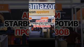 Amazon и Starbucks собираются лишить своих сотрудников всех прав? #кирбирева #экономика #профсоюз