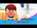 زين وزينة مدرستي الحلوة الحلقة 3 تدابير الوقاية المنزلية