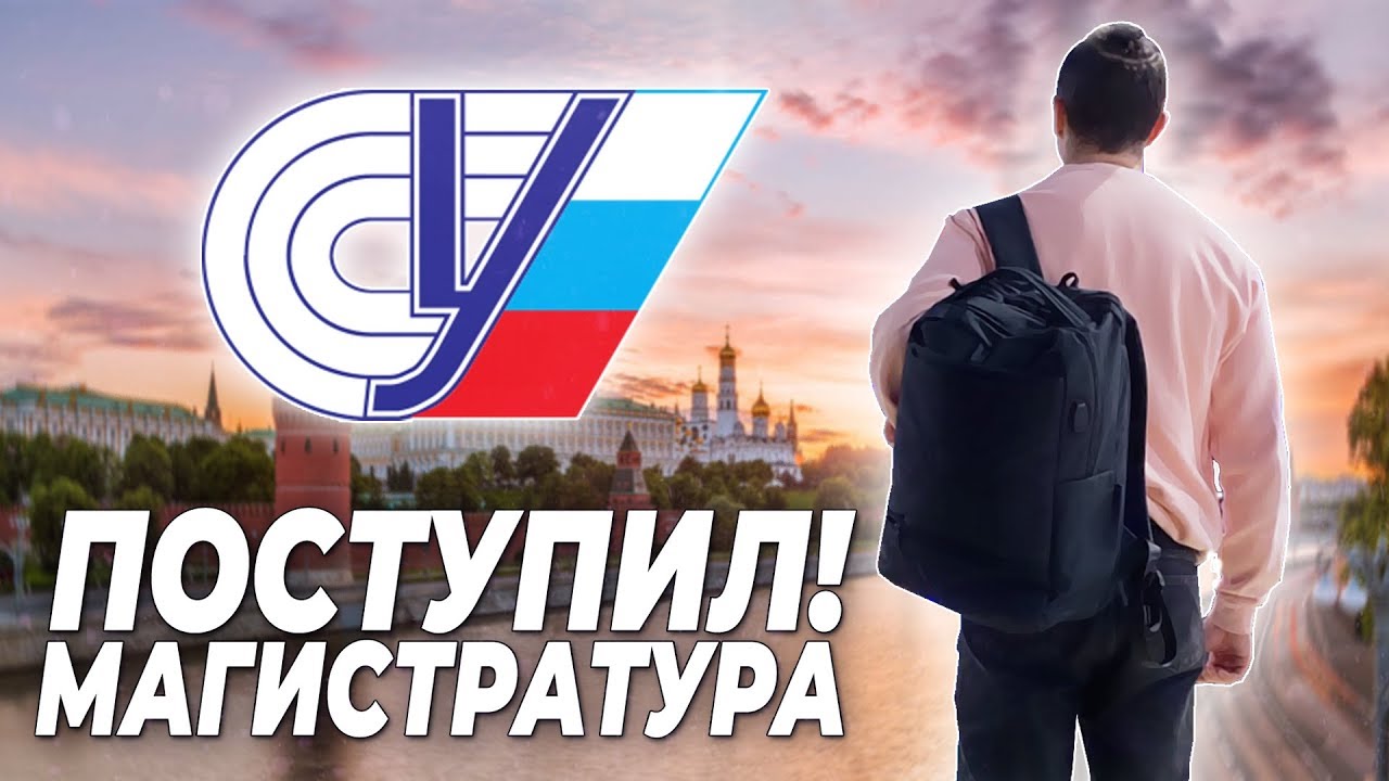 ПОСТУПИЛ! МАГИСТРАТУРА РГУФКСМиТ - YouTube