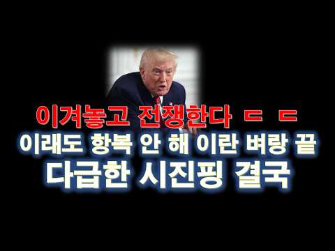 이겨놓고 싸운다/ 트럼프 일타 쌍피 /중국 이란