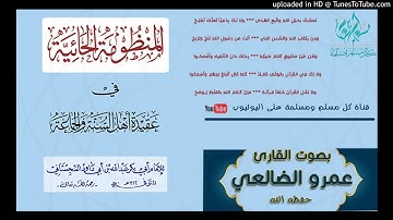 منظومة الحائية -  بصوت القارئ عمرو الضالعي حفظه الله تعالى