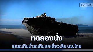 ทดลองนั่ง รถสะเทินน้ำสะเทินบกเขี้ยวเล็บ นย.ไทย | ข่าวข้นคนข่าว | NationTV22