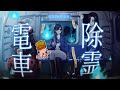 【電車除霊少女】電車で起きる怪異に対処して除霊していくホラーゲームなやつ