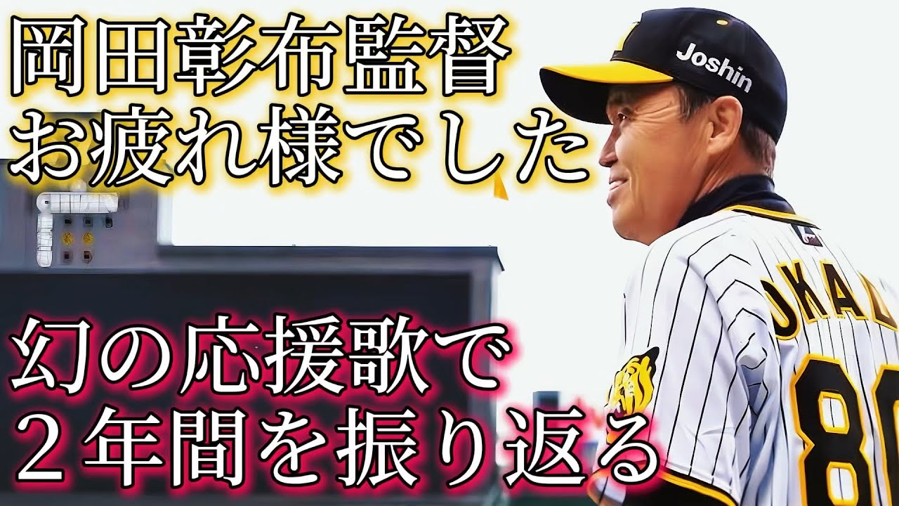 【大監督】岡田彰布88年限定応援歌で激動の2年間を振り返る！もちろんコンバットマーチも！