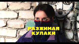 РАЗЖИМАЯ КУЛАКИ (2021) - ТРЕЙЛЕР