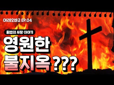 [아레오바고] 영원한 불지옥