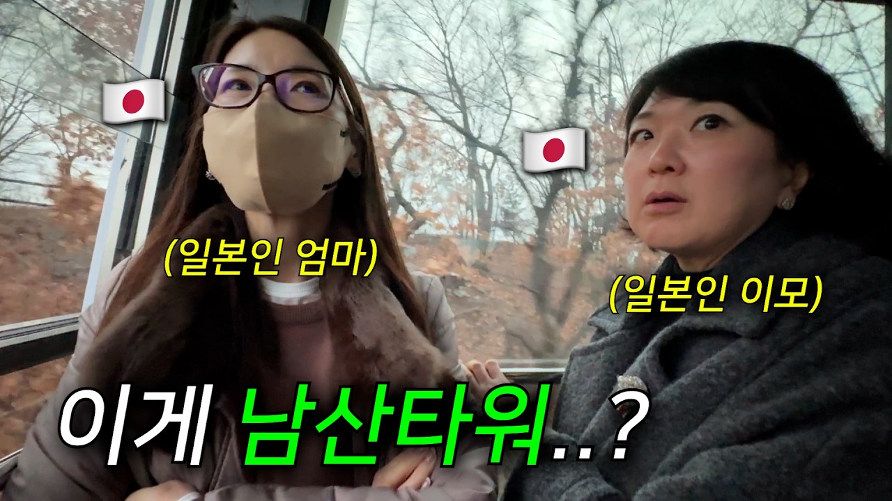 처음 한국 남산타워에 간 일본인 엄마와 이모가 슬퍼한 이유…