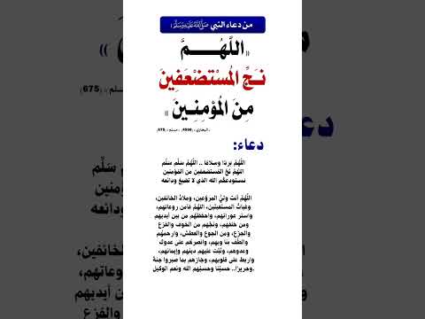 من دعاء النبي عليه افضل الصلاة والسلام اللهم نج المستضعفين من المؤمنين