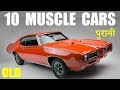 10 Best Muscle Cars Of All Time (Explain In Hindi)