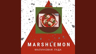 МАЛИНОВАЯ ЛАДА - Marshlemon