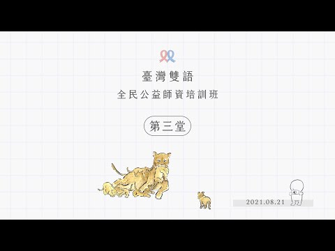 【臺灣雙語全民公益師資培訓班】第三堂