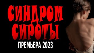 Мелодрама! Фильм Просто Огонь! / Синдром Сироты / Hd