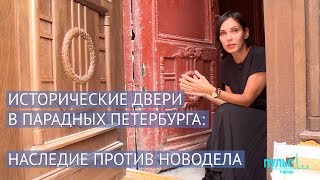 Исторические двери в парадных Петербурга: наследие против новодела