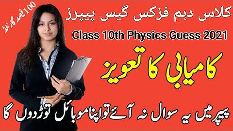 10th physics guess paper 2021 | class 10th physics guess paper 2021