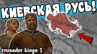 КИЕВСКАЯ РУСЬ в Crusader Kings 3 - Киев (Кенугард)