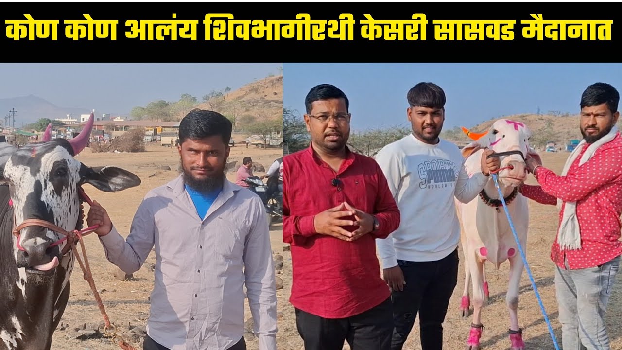 कोण कोण आलंय शिवभागीरथी केसरी सासवड मैदानात 