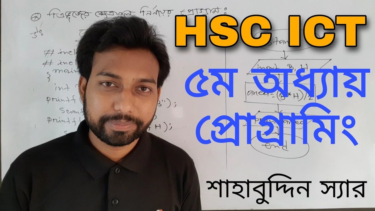 programming class || hsc ict chapter 5 || দুটি সংখ্যার গড় নির্ণয়ের প্রোগ্রাম ||  Shahabuddin sir ||