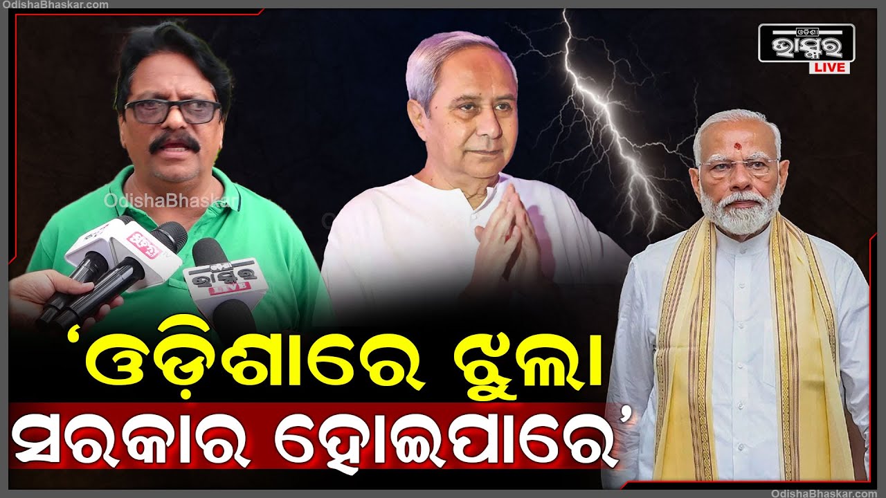 "4 ତାରିଖ ପରେ ଓଡିଶା ରାଜନୀତିରେ ଏକ ଅସ୍ତିରତା ଦେଖାଦେବ "ପ୍ରସନ୍ନ ମହାନ୍ତି  Odisha Election
