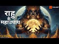 Rahu ke Mahaupaay(Remedies) || राहु के महाउपाय Lal Kitab Remedies
