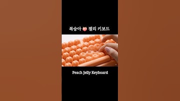 복숭아 젤리 키보드 🍑 #asmr #ai #aiasmr #mukbang #keyboard #keyboardasmr