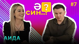 Ә СИН..? / Аида о желании вновь стать мамой, о работе официанткой, и о том, за что ей было стыдно