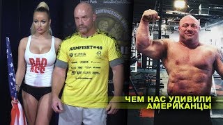 Чем американский армрестлинг отличается от европейского