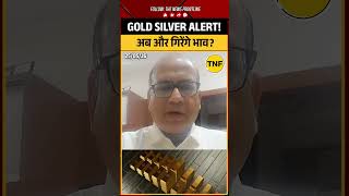 Gold Silver Alert: अब और गिरेंगे भाव? Manoj Kumar Jain #gold #silver #goldprice #silverprice