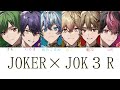 シクフォニ/JOKER×JOK3R【パート分け】