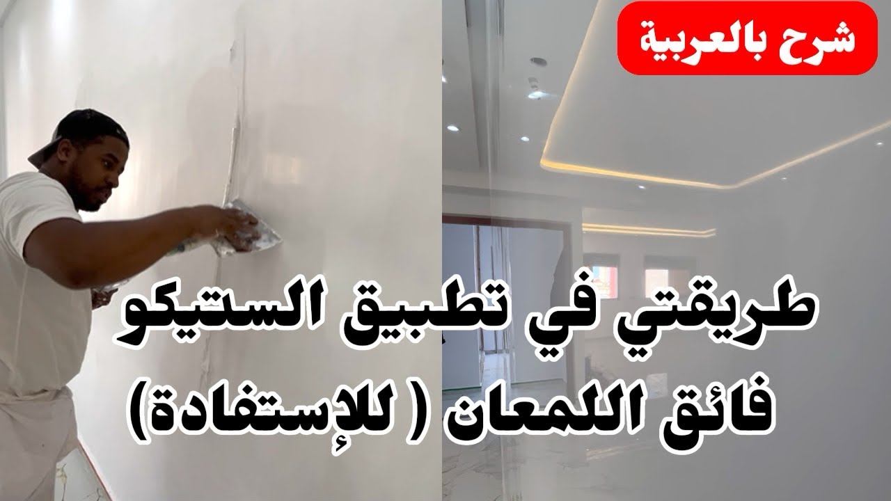 طريقتي في تطبيق الستيكو فائق اللمعان✅🇲🇦