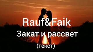 Rauf&faik - Закат и рассвет (текст,lyrics)