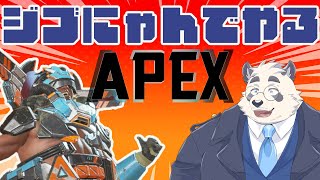 【ジブにゃんと】えーぺっくす！！！！久々にするで！【エーペックスレジェンズ/Apex/Apex Legends】