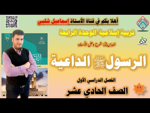 الرسول صلى الله عليه وسلم الداعية الصف الحادي عشر شرح وحل الأنشطة الوحدة الرابعة الفصل الأول