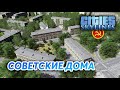 СТАЛИНКИ - Cities: Skylines "Назад в СССР" #1