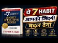 The 7 Habits of Highly Effective People | Full Hindi Summary