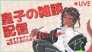 【雑談】お誕生日が明日なのでおすすめグッズ聞きながらほしいものリスト更新したい気持ち【アールグレ院紅茶皇子】
