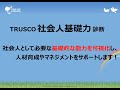 TRUSCO「社会人基礎力」診断紹介動画（longバージョン）《社会人基礎力カレッジ》