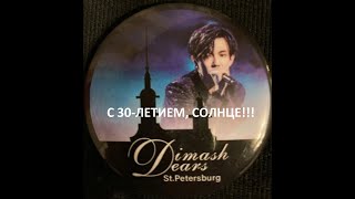 Dears-Питер-Димаш-Поздравление с 30-летием!!! #dear #dimash #heaven Пусть Праздник уже начинается!!!