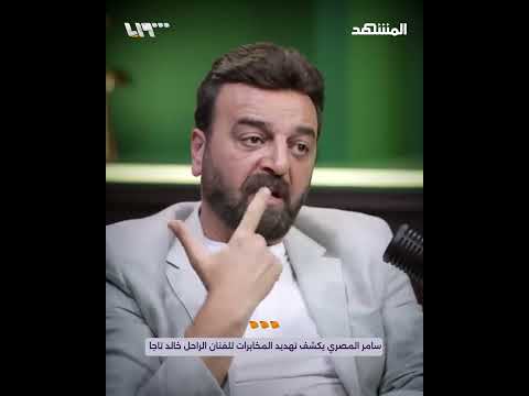 سامر المصري يكشف تهديد المخابرات للفنان خالد تاجا ووضع المسدس في فمه لمنعه من التظاهر