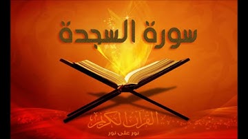تلاوة في قمة الروعة سورة سجدة القارئ الشيخ عبد الله بوشتى إمام مسجد رياض الالفة
